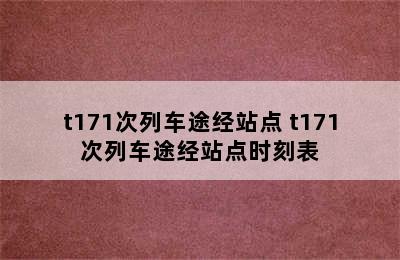 t171次列车途经站点 t171次列车途经站点时刻表